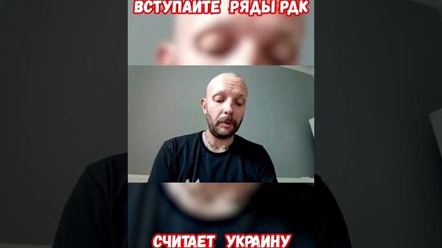 Кирилл Канахин РДК Считает Украину домом #рдк #когдазакончитсявойна #будущеероссии #приколы #канахин Кирилл Канахин РДК Считает Украину домом #рдк #когдазакончитсявойна #будущеероссии #приколы #канахин