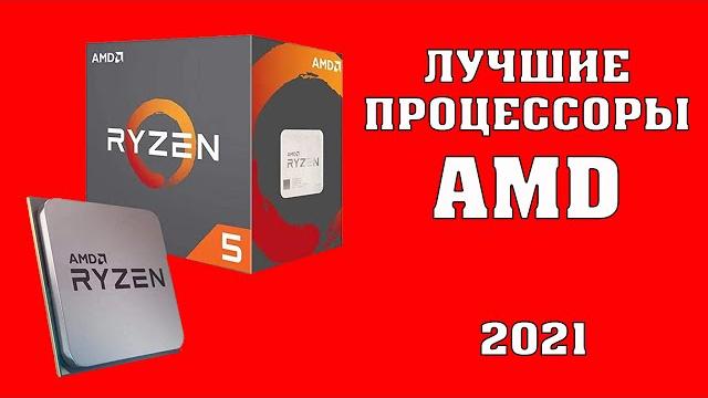 ТОП 10. Лучшие процессоры AMD. Какой процессор выбрать? Лучшие процессоры в 2021 году. Ryzen 5 5600X ТОП 10. Лучшие процессоры AMD. Какой процессор выбрать? Лучшие процессоры в 2021 году. Ryzen 5 5600X