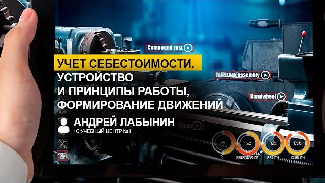 Учет себестоимости. Устройство и принципы работы, формирование движений (Андрей Лабынин, 1С) Учет себестоимости. Устройство и принципы работы, формирование движений (Андрей Лабынин, 1С)