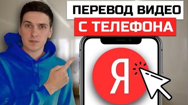 Как включить перевод Youtube видео на русский язык с телефона | Яндекс Переводчик Видео Как включить перевод Youtube видео на русский язык с телефона | Яндекс Переводчик Видео