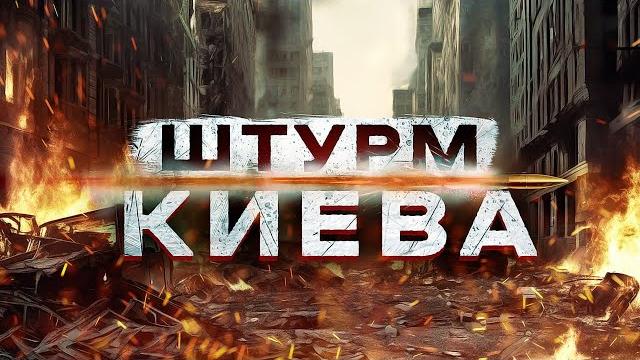 РАССЛЕДОВАНИЕ: ШТУРМ КИЕВА | #ВзглядПанченко РАССЛЕДОВАНИЕ: ШТУРМ КИЕВА | #ВзглядПанченко
