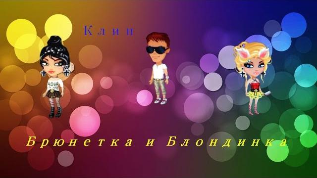 Клип-Брюнетка и Блондинка Клип-Брюнетка и Блондинка