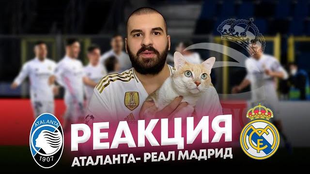 Моя реакция на матч Аталанта - Реал Мадрид 0:1 Моя реакция на матч Аталанта - Реал Мадрид 0:1