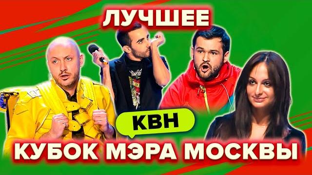 КВН. Кубок мэра Москвы. Сборник. Лучшие номера. 2 часть КВН. Кубок мэра Москвы. Сборник. Лучшие номера. 2 часть