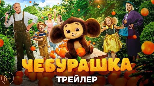 Чебурашка - трейлер Чебурашка - трейлер