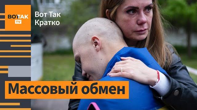 Россия и Украина начали обмен пленными 1000 на 1000. Масштабная атака дронов по РФ / Вот Так. Кратко Россия и Украина начали обмен пленными 1000 на 1000. Масштабная атака дронов по РФ / Вот Так. Кратко