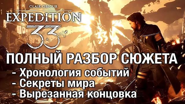 Полный разбор сюжета Clair Obscur Expedition 33: хронология, секреты, настоящая концовка (спойлеры) Полный разбор сюжета Clair Obscur Expedition 33: хронология, секреты, настоящая концовка (спойлеры)