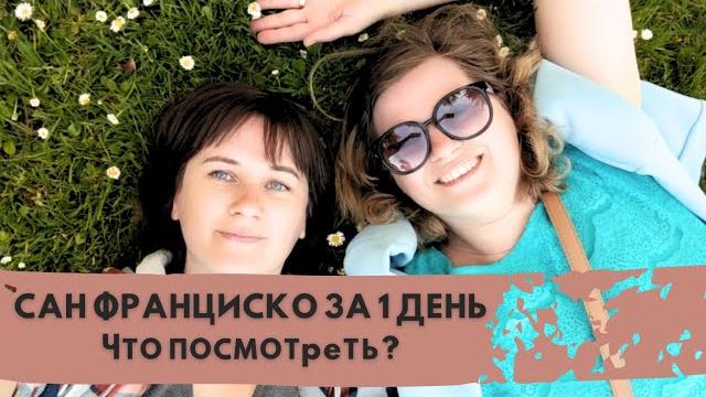 Что посмотреть в Сан Франциско за 1 день Что посмотреть в Сан Франциско за 1 день