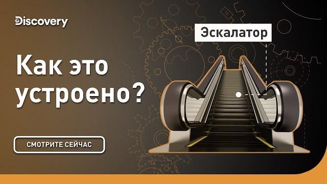 Эскалатор | Как это устроено? | Discovery Эскалатор | Как это устроено? | Discovery