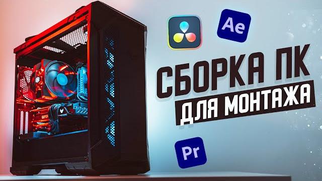КАК выбрать КОМПЬЮТЕР для ВИДЕОМОНТАЖА? КАК выбрать КОМПЬЮТЕР для ВИДЕОМОНТАЖА?