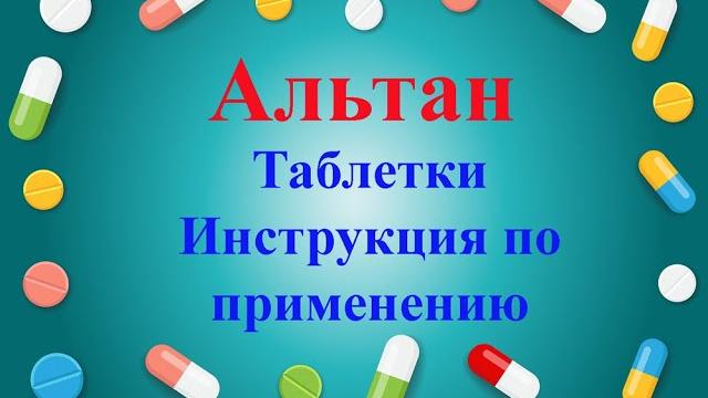 Альтан таблетки инструкция по применению Альтан таблетки инструкция по применению