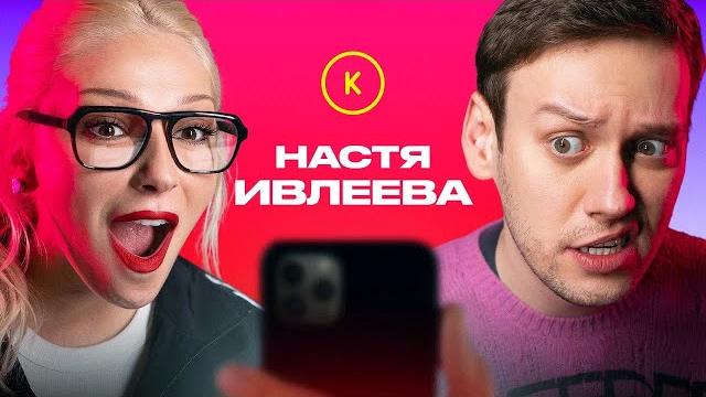 КОНТАКТЫ в телефоне Насти Ивлеевой. Особенный выпуск! КОНТАКТЫ в телефоне Насти Ивлеевой. Особенный выпуск!