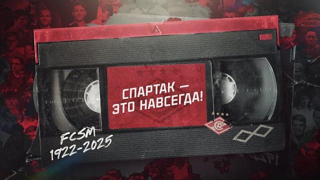«Спартак» — это навсегда! ️ «Спартак» — это навсегда! ️