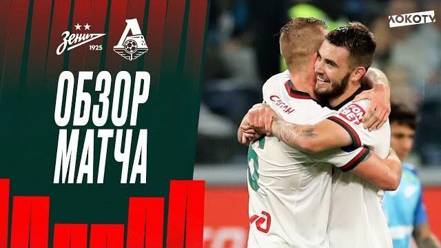«Зенит» – «Локомотив». Обзор матча «Зенит» – «Локомотив». Обзор матча