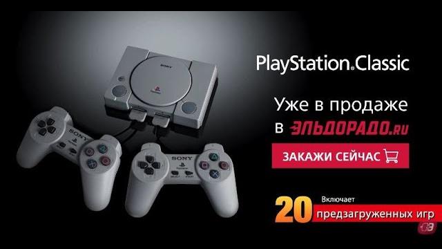Легендарная PlayStation Classic – уже в "Эльдорадо"! Легендарная PlayStation Classic – уже в "Эльдорадо"!