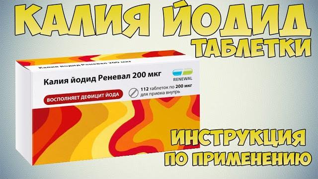 Калия Йодид таблетки инструкция: Профилактика йоддефицитных заболеваний при беременности и лактации Калия Йодид таблетки инструкция: Профилактика йоддефицитных заболеваний при беременности и лактации