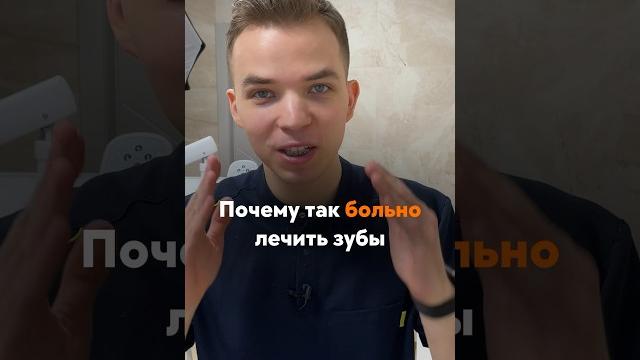Почему БОЛЬНО лечить ЗУБЫ Почему БОЛЬНО лечить ЗУБЫ
