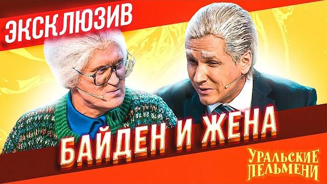 Байден и жена - Уральские Пельмени | ЭКСКЛЮЗИВ Байден и жена - Уральские Пельмени | ЭКСКЛЮЗИВ