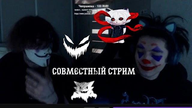 акума и курсед совместный стрим 21/02/22 акума и курсед совместный стрим 21/02/22