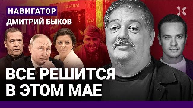 БЫКОВ: Роковой май. Медведев ку-ку. За что травят Симоньян. Путин – дьявол. Битва за Симонова БЫКОВ: Роковой май. Медведев ку-ку. За что травят Симоньян. Путин – дьявол. Битва за Симонова