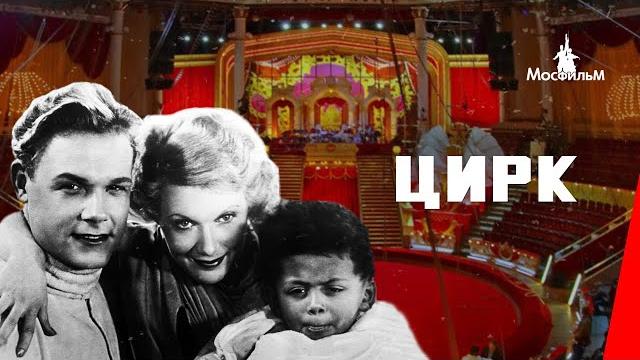 Цирк (1936) фильм Цирк (1936) фильм