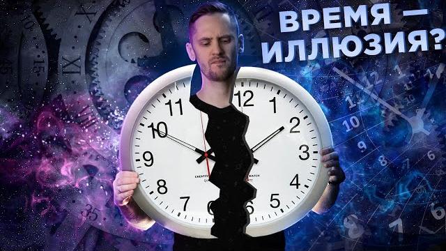 Что если Времени - не существует? Что если Времени - не существует?