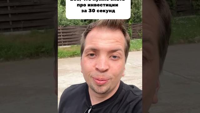 Всё, что нужно знать про инвестиции за 30 секунд Всё, что нужно знать про инвестиции за 30 секунд