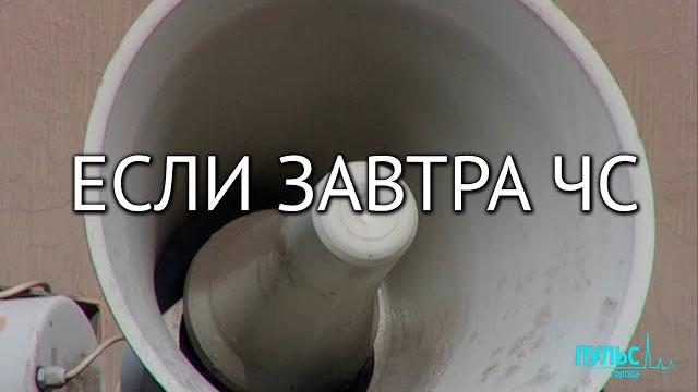 Если завтра ЧС. Работа систем оповещения Если завтра ЧС. Работа систем оповещения