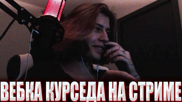 КУРСЕД ВПЕРВЫЕ ВКЛЮЧИЛ ВЕБКУ НА СТРИМЕ СПУСТЯ 2 ГОДА! / ZXCURSED ПОКАЗАЛ ЛИЦО + ОТВЕЧАЕТ НА ВОПРОСЫ КУРСЕД ВПЕРВЫЕ ВКЛЮЧИЛ ВЕБКУ НА СТРИМЕ СПУСТЯ 2 ГОДА! / ZXCURSED ПОКАЗАЛ ЛИЦО + ОТВЕЧАЕТ НА ВОПРОСЫ