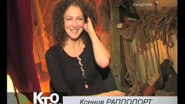 Кто там. Ксения Раппопорт Кто там. Ксения Раппопорт