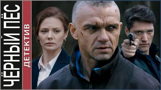 Чёрный пёс. Триллер, боевик. Чёрный пёс. Триллер, боевик.