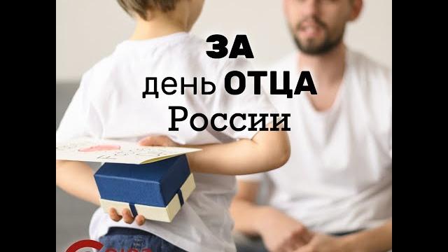 День отца РОССИИ День отца РОССИИ