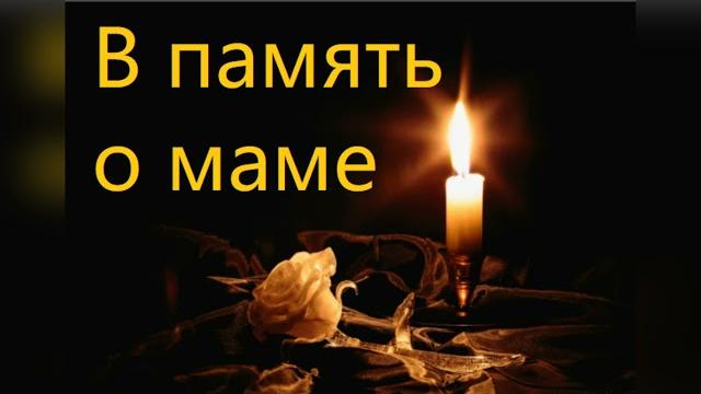 В память о маме. Стихотворение читает автор Мария Шадрина. #впамятьомаме #мария_шадрина В память о маме. Стихотворение читает автор Мария Шадрина. #впамятьомаме #мария_шадрина