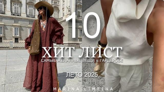 Топ 10 ХИТ ЛИСТ на ЛЕТО 2025 | САМЫЕ ЖЕЛАННЫЕ ВЕЩИ для ГАРДЕРОБА | Мода и тренды сезона 2025 Топ 10 ХИТ ЛИСТ на ЛЕТО 2025 | САМЫЕ ЖЕЛАННЫЕ ВЕЩИ для ГАРДЕРОБА | Мода и тренды сезона 2025