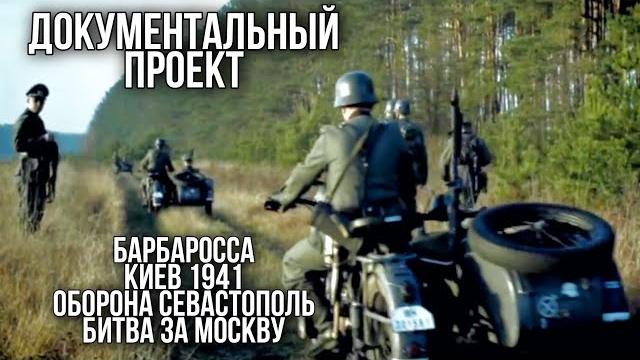 ДОКУМЕНТАЛЬНЫЙ ФИЛЬМ О СОБЫТИЯХ ВОВ "Великая война" 1 часть, РУССКИЕ ФИЛЬМЫ, ВОЕННОЕ КИНО ДОКУМЕНТАЛЬНЫЙ ФИЛЬМ О СОБЫТИЯХ ВОВ "Великая война" 1 часть, РУССКИЕ ФИЛЬМЫ, ВОЕННОЕ КИНО