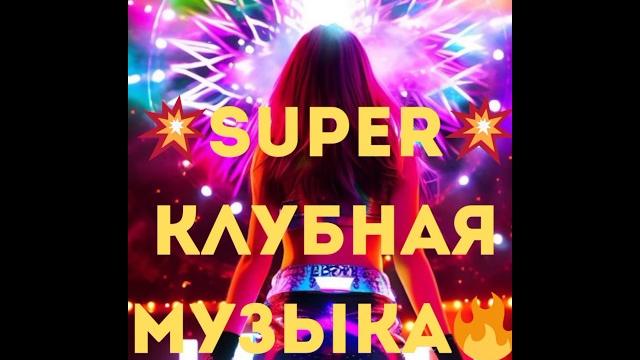 Super Клубная Музыка Классный КлубняК Лучшая Музыка в Машину Super Клубная Музыка Классный КлубняК Лучшая Музыка в Машину