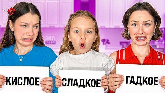 СЛАДКОЕ - ГАДКОЕ - КИСЛОЕ / Вики Шоу СЛАДКОЕ - ГАДКОЕ - КИСЛОЕ / Вики Шоу