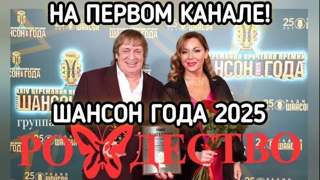 ГРУППА РОЖДЕСТВО НА ПЕРВОМ! ШАНСОН ГОДА 2025 ГРУППА РОЖДЕСТВО НА ПЕРВОМ! ШАНСОН ГОДА 2025