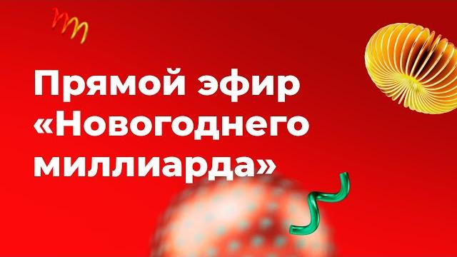 Новогодний миллиард 2022 Новогодний миллиард 2022