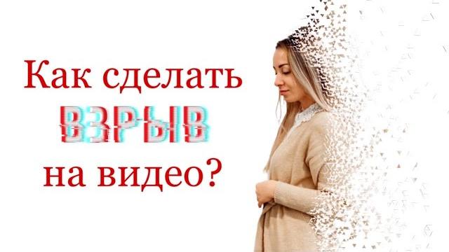 Как сделать взрыв на видео Как сделать взрыв на видео
