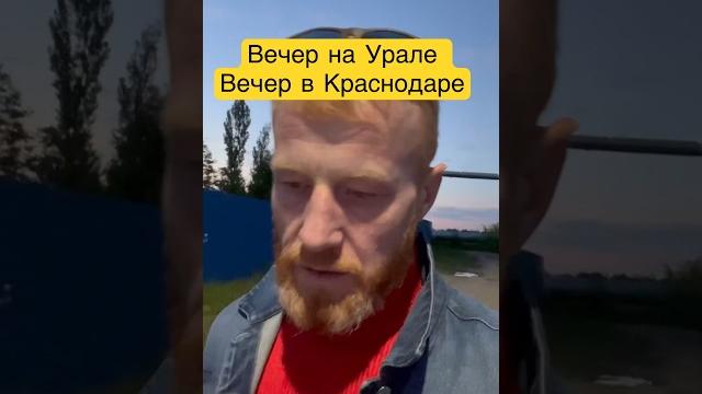Вечер Урал-Краснодар🪳 #краснодар #урал #природа #жизньнаурале #жизньнаюге #вечера #новости Вечер Урал-Краснодар🪳 #краснодар #урал #природа #жизньнаурале #жизньнаюге #вечера #новости