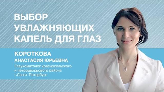 Выбор увлажняющих капель для глаз Выбор увлажняющих капель для глаз