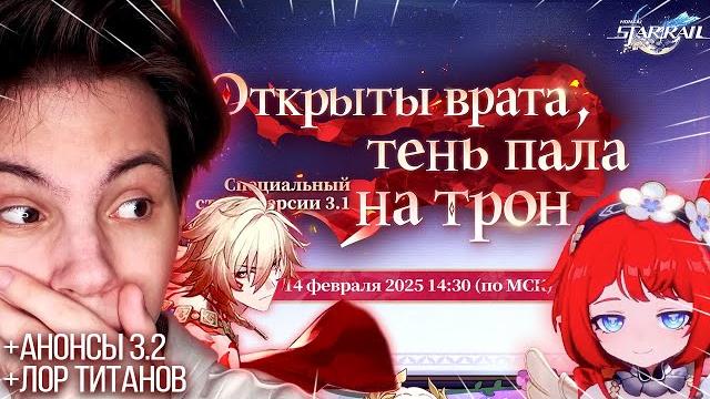 ТРИББИ(!!!), МИДЕЙ, СЮЖЕТ! Honkai Star Rail 3.1 Стрим Разработчиков | АНОНСЫ 3.2 | Лор Титанов (#59) ТРИББИ(!!!), МИДЕЙ, СЮЖЕТ! Honkai Star Rail 3.1 Стрим Разработчиков | АНОНСЫ 3.2 | Лор Титанов (#59)