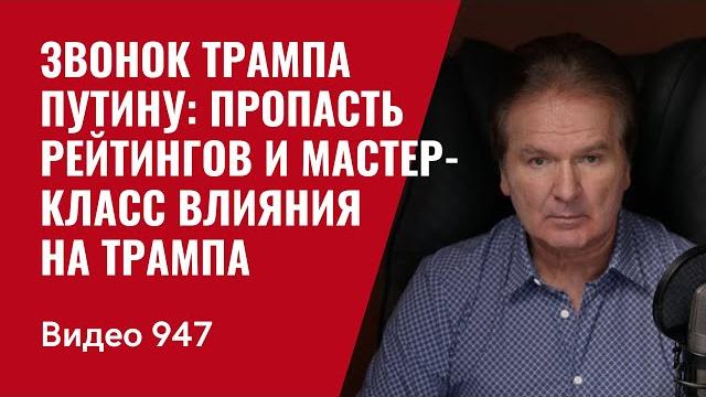 Звонок Трампа Путину: пропасть рейтингов и мастер-класс влияния на Трампа / №947 / Юрий Швец Звонок Трампа Путину: пропасть рейтингов и мастер-класс влияния на Трампа / №947 / Юрий Швец