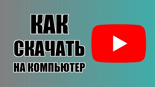 Как скачать с Ютуба на компьютер Как скачать с Ютуба на компьютер