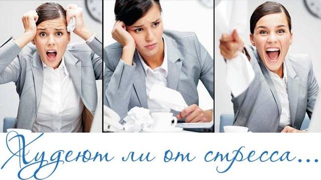 Худеют ли от стресса? Худеют ли от стресса?