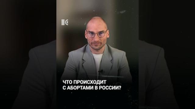 Ситуация с запретом абортов в России #каныгин #разборы Ситуация с запретом абортов в России #каныгин #разборы