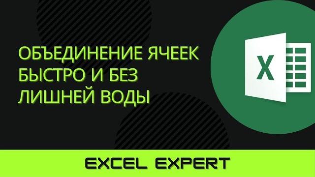 КАК ОБЪЕДИНИТЬ ЯЧЕЙКИ В EXCEL КАК ОБЪЕДИНИТЬ ЯЧЕЙКИ В EXCEL