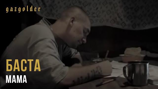 Баста - Мама Баста - Мама