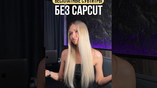 Бесплатные субтитры на видео без CapCut Бесплатные субтитры на видео без CapCut